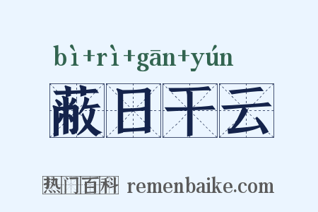 蔽日干云是什么意思的图片